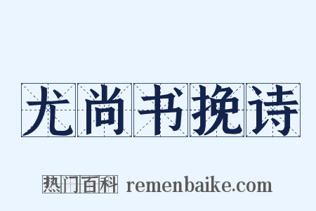 尤尚书挽诗是什么意思的图片